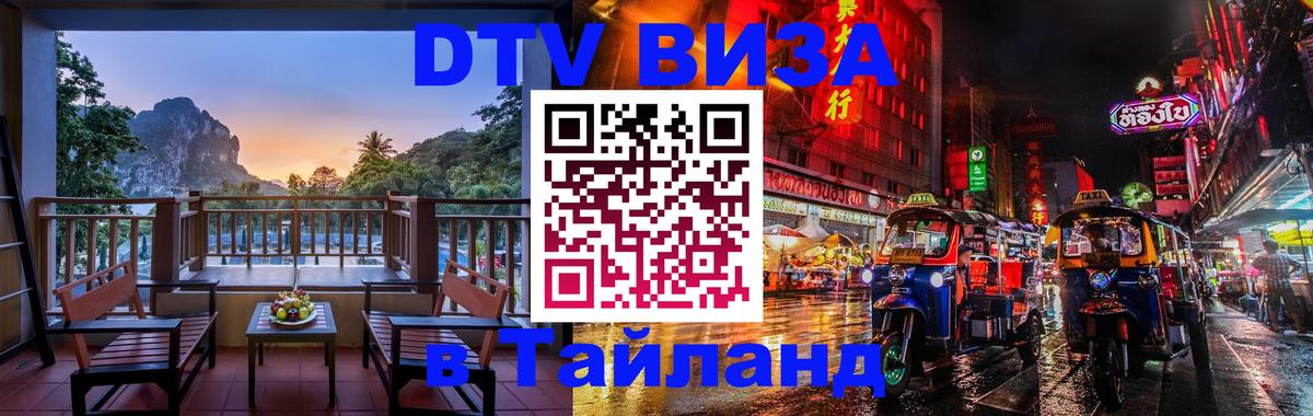 Как сделать DTV визу в Тайланд 
