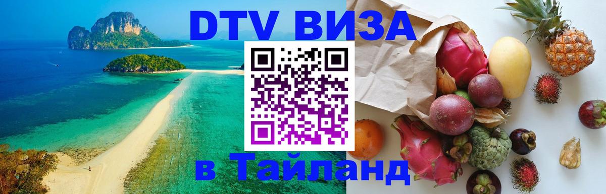 Купить DTV визу в Таиланд Панама 